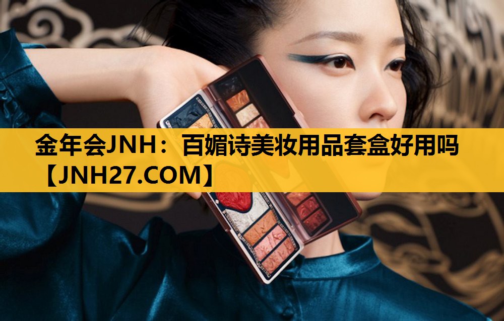 百媚诗美妆用品套盒好用吗