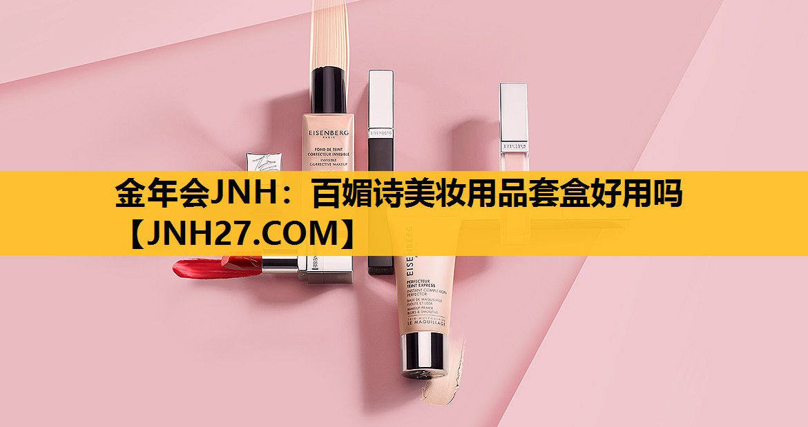百媚诗美妆用品套盒好用吗