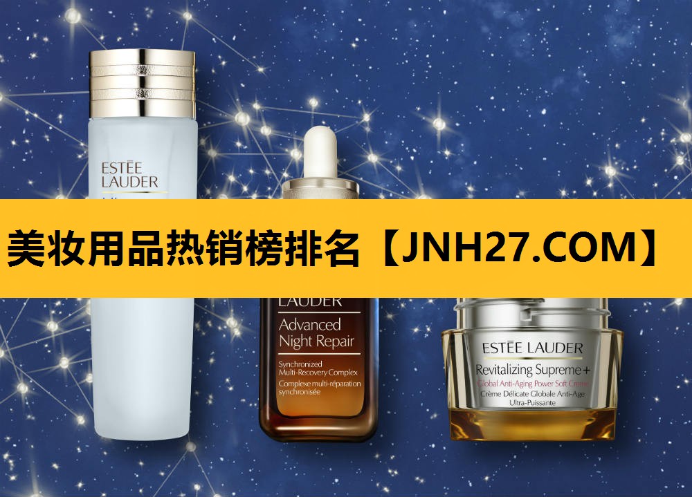 美妆用品热销榜排名