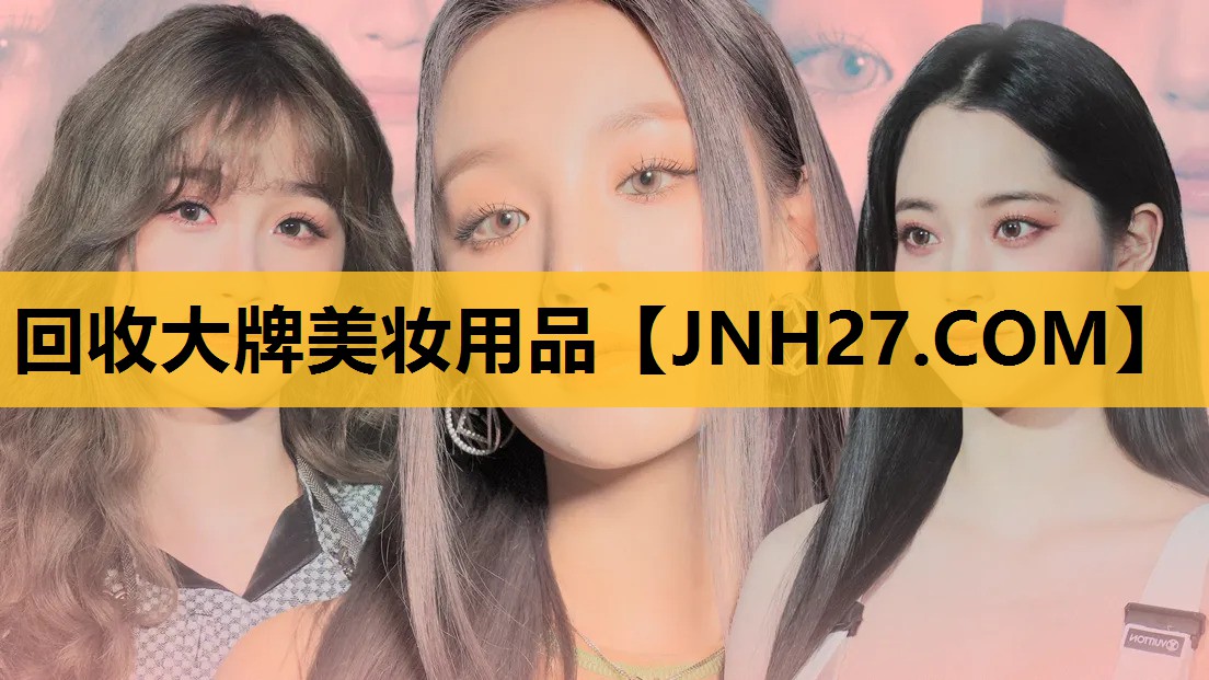回收大牌美妆用品