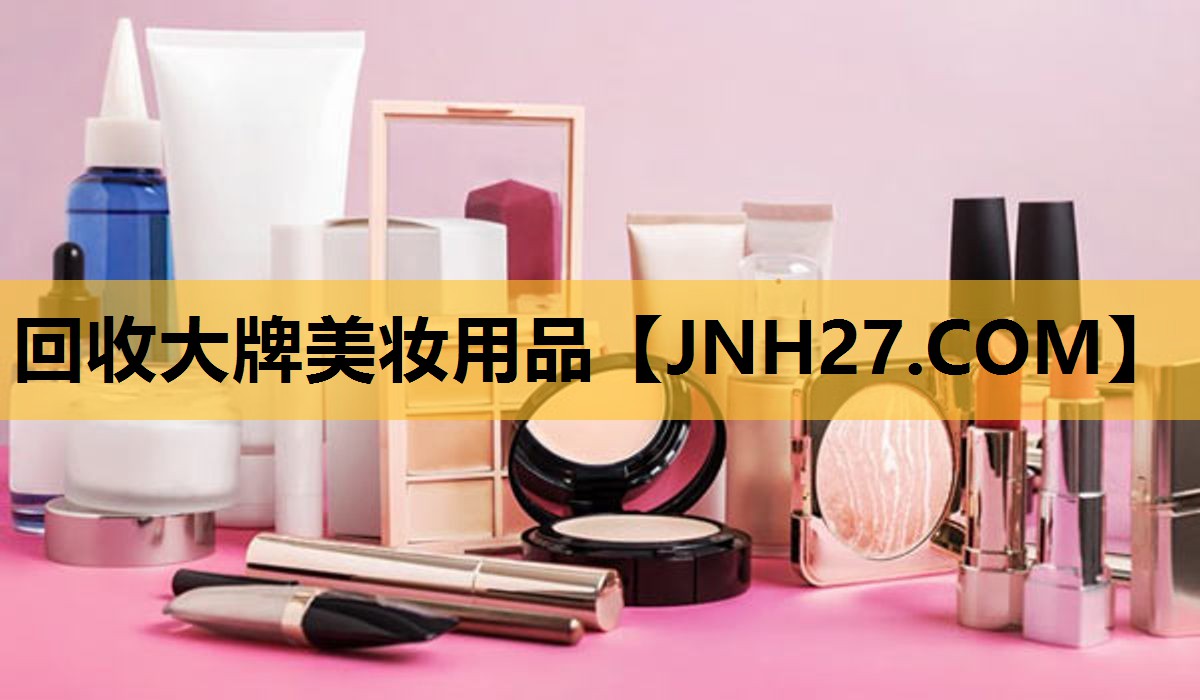 回收大牌美妆用品