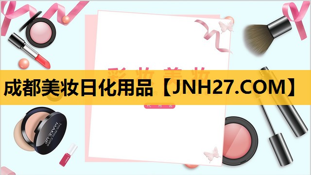 成都美妆日化用品