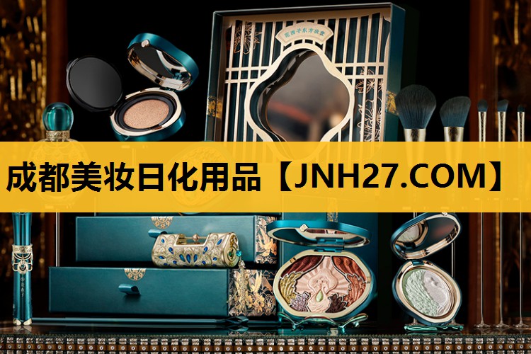 成都美妆日化用品