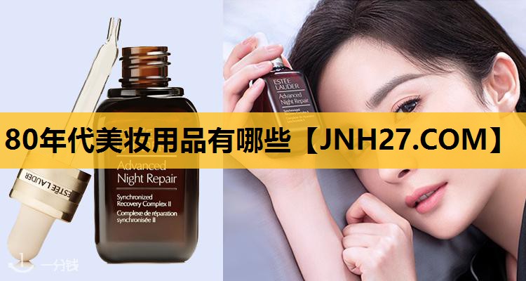 80年代美妆用品有哪些