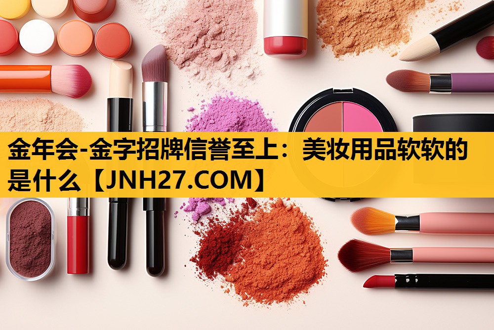 美妆用品软软的是什么
