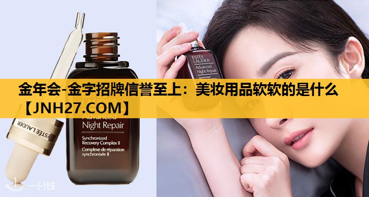 美妆用品软软的是什么