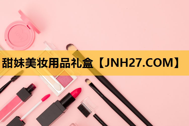 甜妹美妆用品礼盒